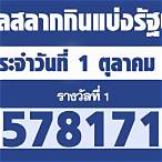ตรวจลอตเตอรี่ 1 ตุลาคม 2564